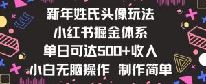 新年姓氏头像新玩法,小红书0-1搭建暴力掘金体系,小白日入500零花钱【揭秘】-21资源库