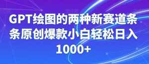 GPT绘图的两种新赛道条条原创爆款小白轻松日入1000+【揭秘】-21资源库