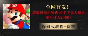 全网首发！快手半无人掘金，超级玛丽怀旧小游戏.单号轻松日入2000+【揭秘】-21资源库