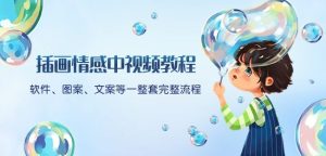 插画情感中视频教程：软件、图案、文案等一整套完整流程，送文案模版、话题标题分类-21资源库