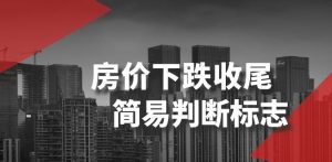 某公众号付费文章《房价下跌收尾-简易判断标志》-21资源库