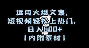 运用火爆文案，短视频轻松上热门，日入600+（内附素材）【揭秘】-21资源库