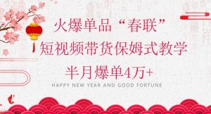 蓝海风口项目，火爆单品“春联”短视频带货保姆式教学，半月爆单4万+【揭秘】-21资源库