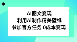 AI图文变现，利用AI制作精美壁纸，参加官方任务变现-21资源库