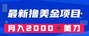 最新撸美金项目：搬运国内小说爽文，只需复制粘贴，月入2000＋美金【揭秘】-21资源库