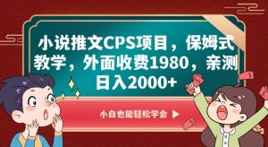 小说推文CPS项目，保姆式教学，外面收费1980，亲测日入2000+【揭秘】-21资源库