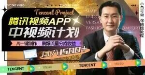 冷门项目，腾讯视频中视频计划，AI一键制作，刷爆流量分成，日收益2000+【揭秘】-21资源库