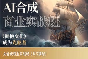 AI合成商业实战班,拥抱变化成为先驱者-21资源库