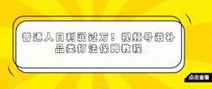 普通人日利润过万！视频号滋补品类打法保姆教程【揭秘】-21资源库