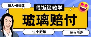 最新赔付玩法玻璃制品陶瓷制品赔付，实测多电商平台都可以操作【仅揭秘】-21资源库