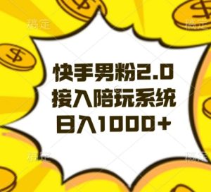 快手男粉2.0玩法，接入陪玩系统，日入躺赚1000+【揭秘】-21资源库