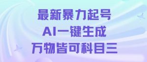 最新暴力起号方式,利用AI一键生成科目三跳舞视频,单条作品突破500万播放【揭秘】-21资源库