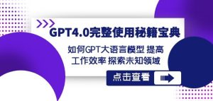 GPT4.0完整使用-秘籍宝典:如何GPT大语言模型提高工作效率探索未知领域-21资源库