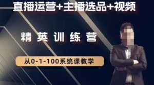 钏山甲大狼高级直播运营系统课，直播运营+主播选品+视频-21资源库