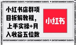小红书店群项目拆解教程，上手实操+月入收益五位数【揭秘】-21资源库