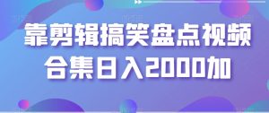 靠剪辑搞笑盘点视频合集日入2000加【揭秘】-21资源库