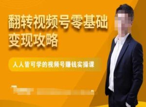 微信视频号零基础变现攻略，人人皆可学的视频号赚钱实操课-21资源库