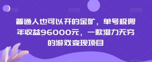 普通人也可以开的金矿，单号极限年收益96000元，一款潜力无穷的游戏变现项目【揭秘】-21资源库