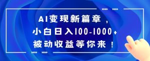 AI变现新篇章，小白日入100-1000+被动收益等你来【揭秘】-21资源库