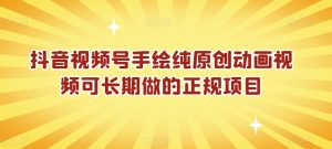 抖音视频号手绘纯原创动画视频可长期做的正规项目【揭秘】-21资源库