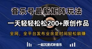 音乐号最新矩阵玩法,一天轻轻松松200+原创作品【揭秘】-21资源库
