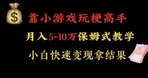 靠小游戏玩梗高手月入5-10w暴力变现快速拿结果【揭秘】-21资源库