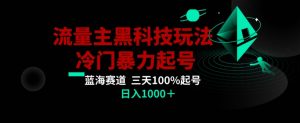 公众号流量主AI掘金黑科技玩法，冷门暴力三天100%打标签起号，日入1000+【揭秘】-21资源库