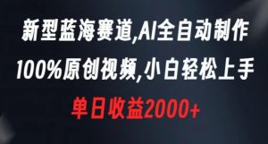 新型蓝海赛道，AI全自动制作，100%原创视频，小白轻松上手，单日收益2000+【揭秘】-21资源库