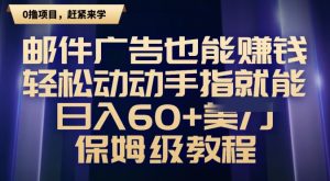 邮件广告也能赚钱，轻松动动手指就能日入60+美金，保姆级教程-21资源库