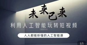 利用人工智能玩转短视频，人人能听懂的人工智能课-21资源库