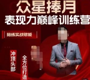 众星捧月表现力巅峰训练营，全方位打造，陪练实战赋能-21资源库