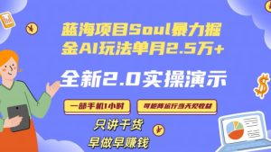 Soul怎么做到单月变现25000+全新2.0AI掘金玩法全程实操演示小白好上手【揭秘】-21资源库