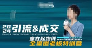 2024引流&成交全渠道老板特训营，55节新商业宝典教学录播课-21资源库