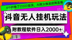 4小时撸了1.1万音浪,AI美女换装跳舞直播,抖音无人挂机玩法,对新手小白友好,附教程和软件【揭秘】-21资源库
