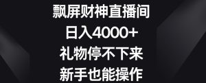 飘屏财神直播间，日入4000+，礼物停不下来，新手也能操作【揭秘】-21资源库