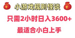 靠小游戏直播规则怪谈日入3500+，保姆式教学，小白轻松上手【揭秘】-21资源库