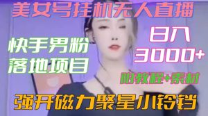 快手男粉落地项目，美女号挂机无人直播，强开磁力聚星小铃铛，日入3000+【附教程和美女素材】【揭秘】-21资源库
