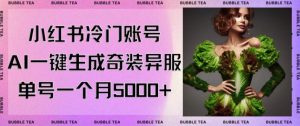 小红书冷门账号,利用AI一键生成奇装异服,单号一月变现5000+【揭秘】-21资源库