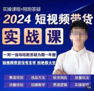 果哥·2024短视频带货实操课,赛道规划/选品方法/投流测品/放量玩法/流量规划/拍摄教学-21资源库