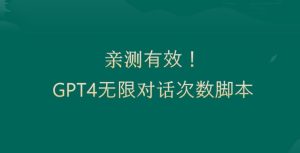 亲测有用：GPT4.0突破3小时对话次数限制！无限对话！正规且有效【揭秘】-21资源库