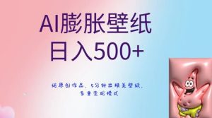AI膨胀壁纸日入500+，纯原创作品，5分钟出精美壁纸，多重变现模式【揭秘】-21资源库