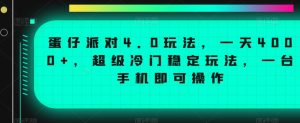 蛋仔派对4.0玩法，一天4000+，超级冷门稳定玩法，一台手机即可操作【揭秘】-21资源库