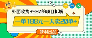 外面收费3980的年前必做项目一单188元一天能卖20单【拆解】-21资源库