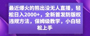 最近爆火的熊出没无人直播,轻松日入2000+,全新首发防版权违规方法【揭秘】-21资源库