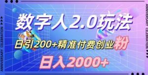 利用数字人软件,日引200+精准付费创业粉,日变现2000+【揭秘】-21资源库