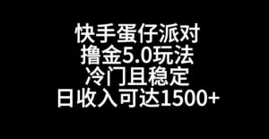 快手蛋仔派对撸金5.0玩法，冷门且稳定，单个大号，日收入可达1500+【揭秘】-21资源库