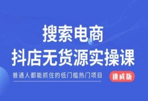 搜索电商抖店无货源必修课,普通人都能抓住的低门槛热门项目【速成版】-21资源库