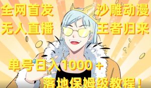 全网首发,沙雕动漫无人直播王者归来!单号日入1000+落地保姆级教程【揭秘】-21资源库