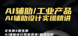 AI辅助/工业产品，AI辅助设计实操精讲-21资源库