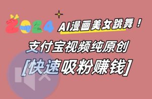 AI动漫美女跳舞视频，无脑搬运原创视频，多项引流方式【揭秘】-21资源库